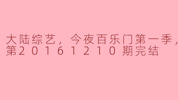 大陆综艺《今夜百乐门》第一季为何会在2016年12月10日更新至完结？