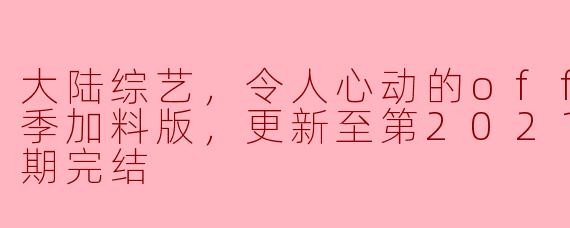 《令人心动的Offer第二季加料版：职场竞争的新机遇》