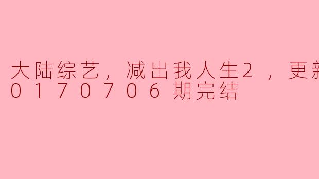 重拾梦想与自我的蜕变——《减出我人生2》完结篇感悟