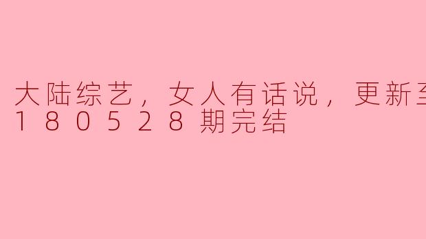 大陆综艺《女人有话说》的节目亮点是什么？**