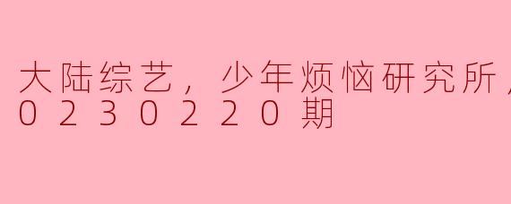 探索青春烦恼，《少年烦恼研究所》带你走进少年的心灵世界