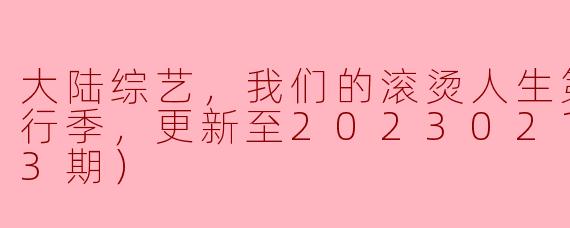 大陆综艺《我们的滚烫人生第二季·骑行季》更新至第13期有什么亮点吗？**