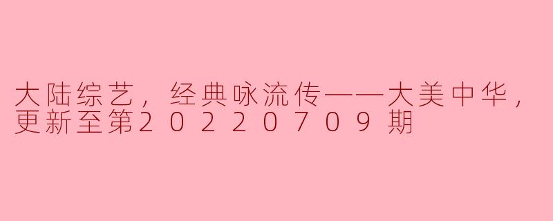 大陆综艺《经典咏流传》中有哪些经典的诗词被重新演绎，体现了怎样的大美中华文化？****