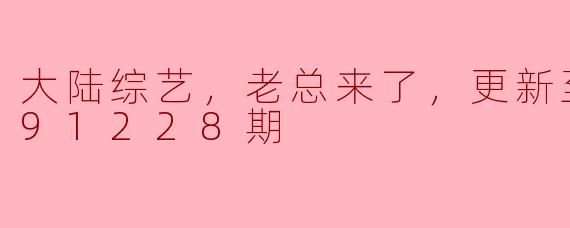 大陆综艺《老总来了》：商业背后的趣味与智慧