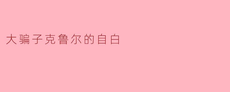 大骗子克鲁尔的自白