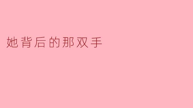 她背后的那双手