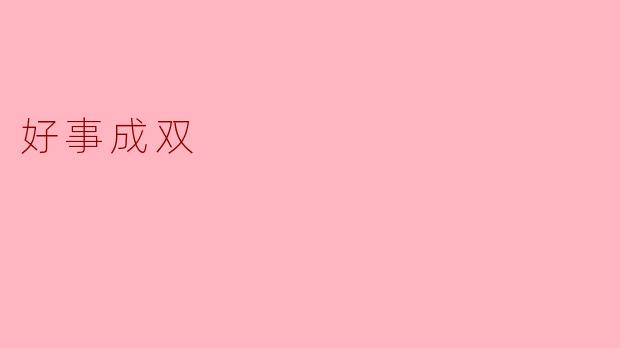 好事成双
