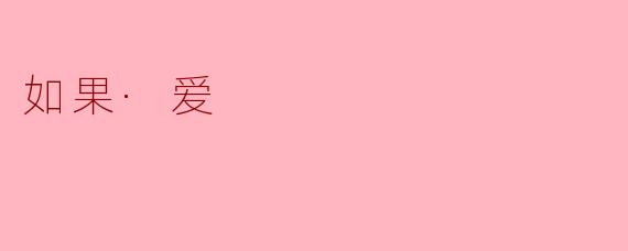 爱与选择的交织：解读《如果·爱》