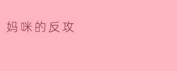 妈咪的反攻