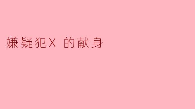 嫌疑犯X的献身