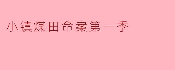 小镇煤田命案第一季
