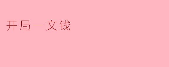 开局一文钱