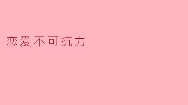 恋爱不可抗力