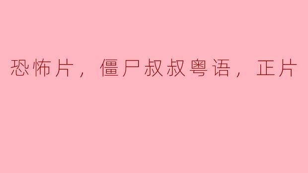 ** 《恐怖片，僵尸叔叔》 的剧情大概是什么样的？**