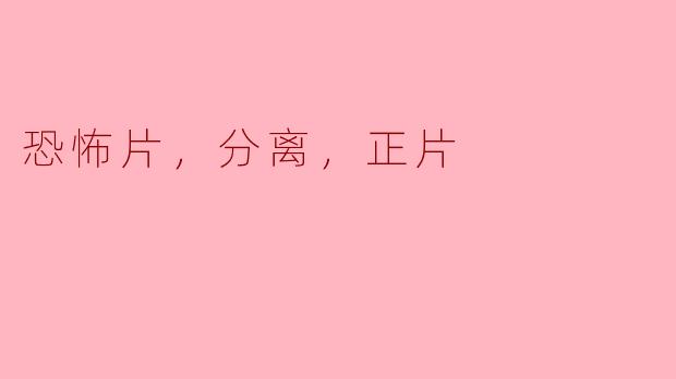 恐怖片，分离，正片