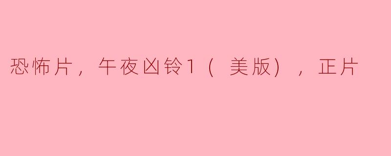恐怖片，午夜凶铃1(美版)，正片