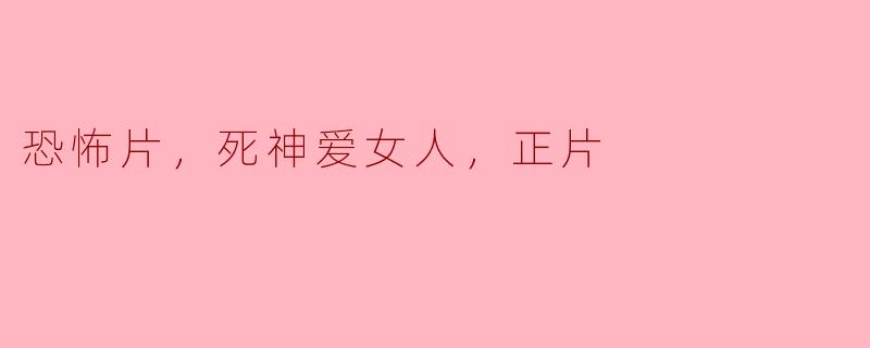 这部恐怖片中的死神为什么会爱上女人？****