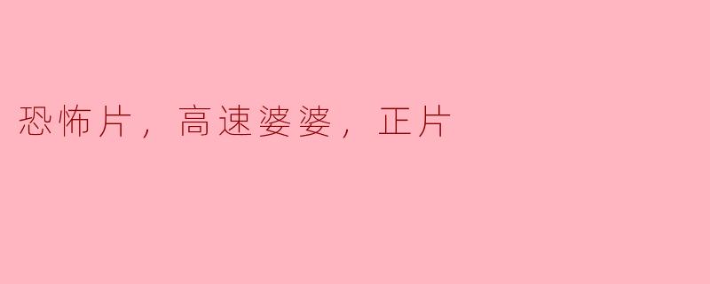 恐怖片，高速婆婆，正片