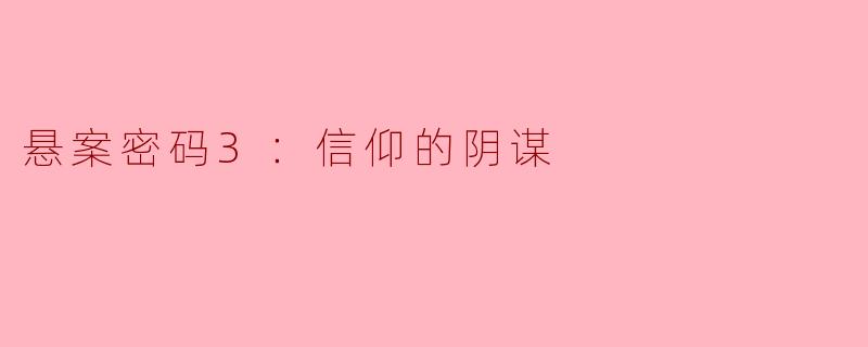 悬案密码3：信仰的阴谋
