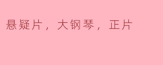 悬疑片，大钢琴，正片