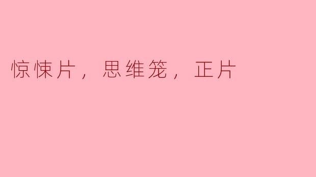 ** 惊悚片《思维笼》的主题是什么，给观众带来了怎样的体验？**