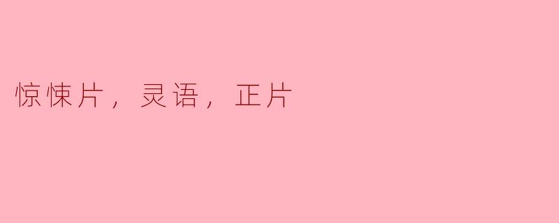 ### 惊悚片中的灵语：探索恐惧与人性的交织