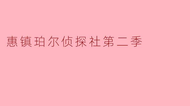 惠镇珀尔侦探社第二季