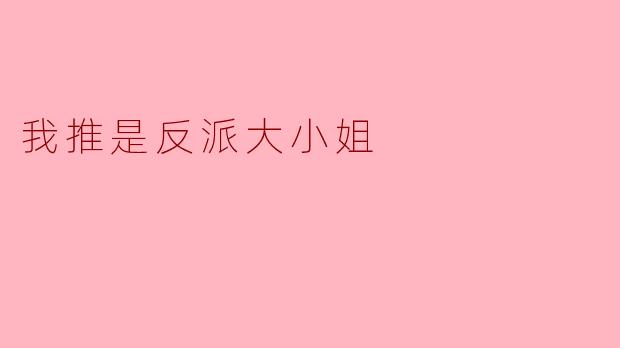 我推是反派大小姐