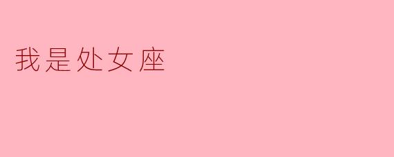我是处女座