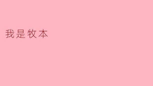我是牧本