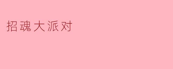 招魂大派对