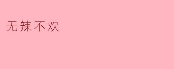 无辣不欢