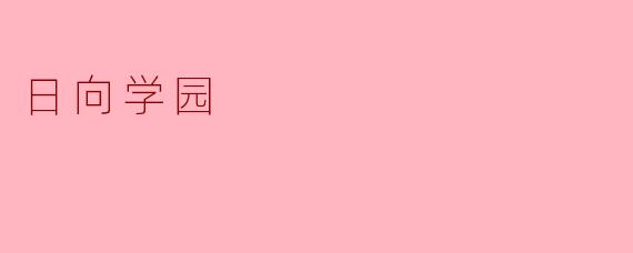 日向学园有哪些著名的运动项目？