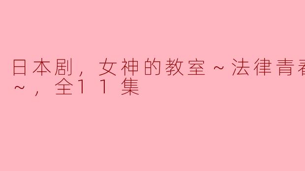 剖析《女神的教室～法律青春白皮书～》：成长与法律的交织