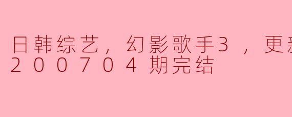 ### 深度解析《幻影歌手3》的魅力与影响