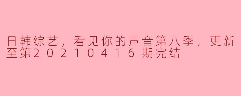 你觉得《看见你的声音》第八季的表现如何？  
