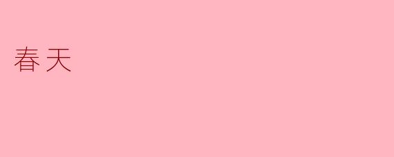 春天
