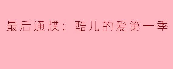 探索爱与身份的交汇点——《最后通牒：酷儿的爱第一季》
