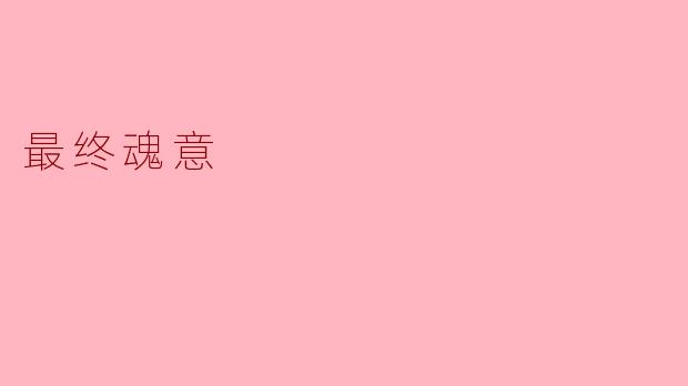 最终魂意