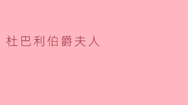 杜巴利伯爵夫人