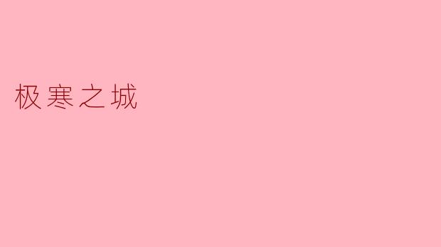 极寒之城是怎样的一种城市,居民在这样的环境中生活有什么样的挑战?
