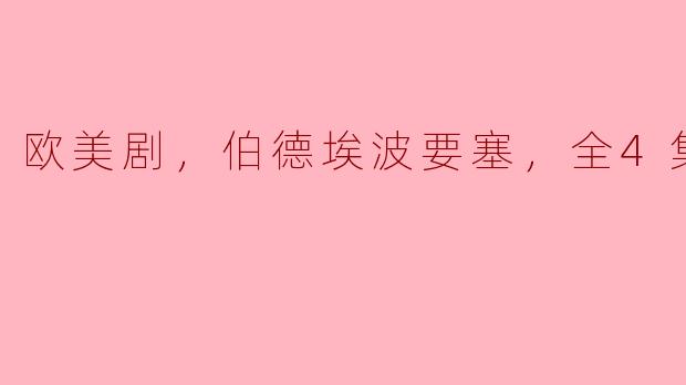 欧美剧，伯德埃波要塞，全4集