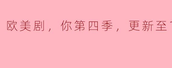 欧美剧，你第四季，更新至10集