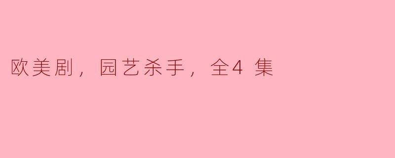 欧美剧，园艺杀手，全4集