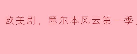 欧美剧，墨尔本风云第一季，全13集
