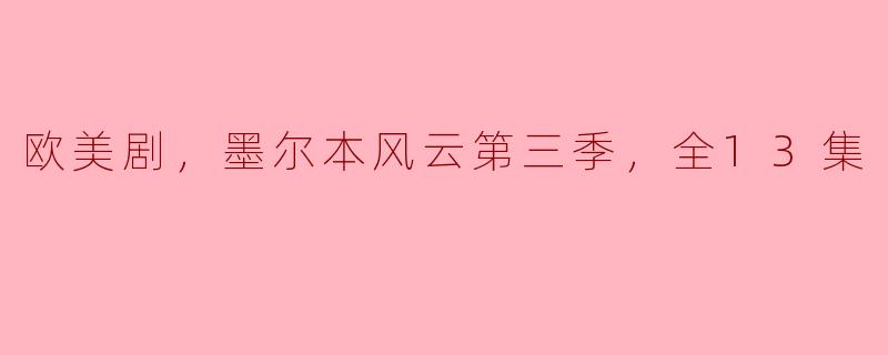 墨尔本风云第三季的剧情主要围绕哪些主题？**
