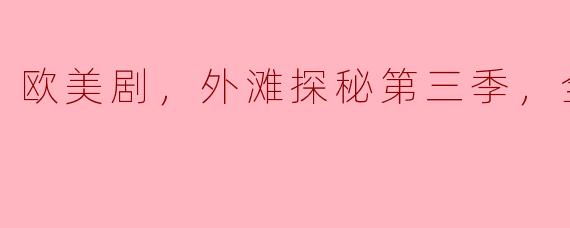 ** 《外滩探秘》第三季有哪几个主要故事线和人物发展？**