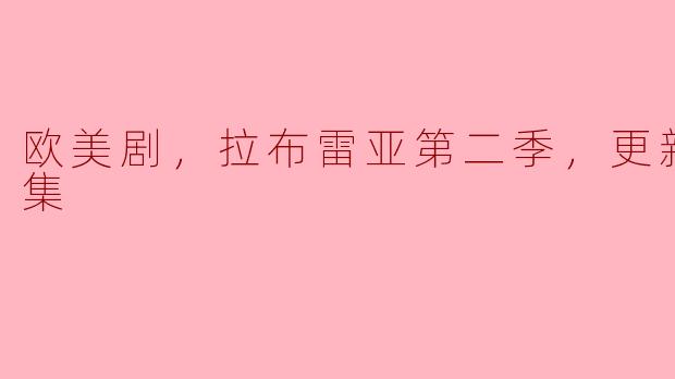 欧美剧，拉布雷亚第二季，更新至14集