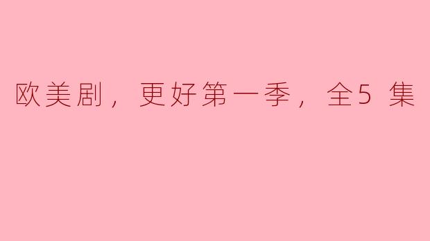 欧美剧，更好第一季，全5集