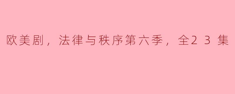你能简单介绍一下《法律与秩序》第六季的主要情节和角色发展吗？